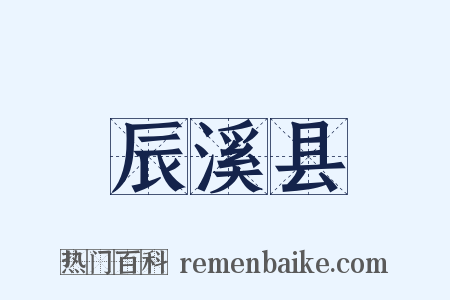 辰溪县是什么意思的图片